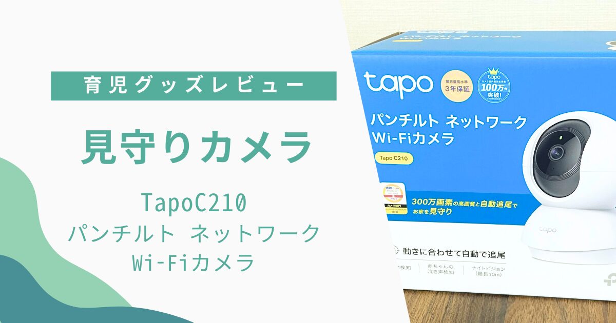 見守りカメラにおススメ！ネットワークカメラ Tapo C210 ＊育児グッズレビュー - MamaPapa＆KidsLIFE