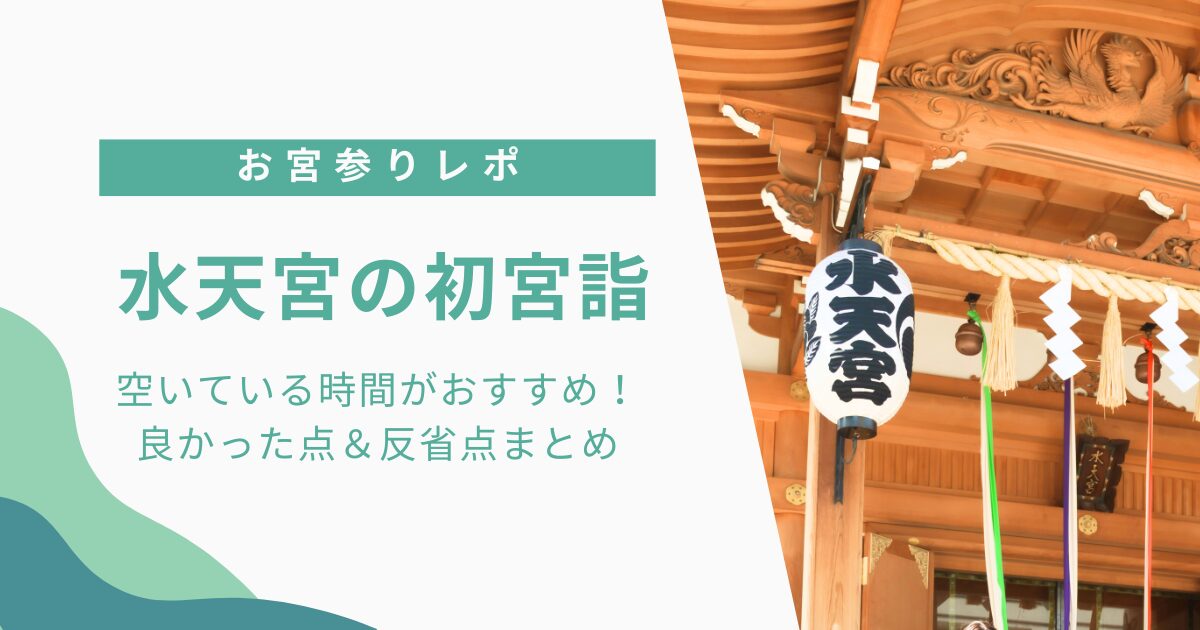 水天宮お宮参りアイキャッチ